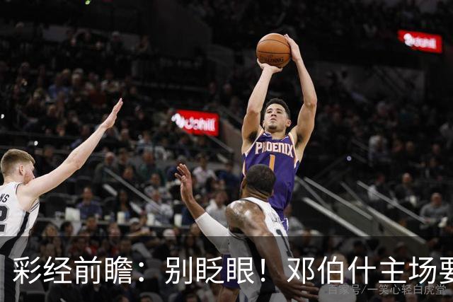 彩经前瞻：别眨眼！邓伯什主场要拿奥斯“祭旗”，主胜只是起步