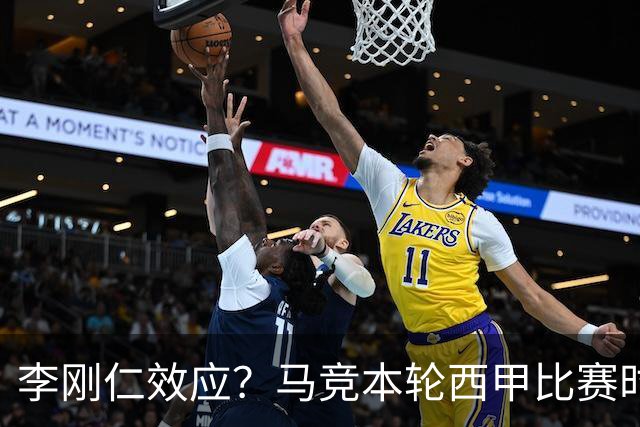 李刚仁效应？马竞本轮西甲比赛时间为东亚观众“黄金时间段”
