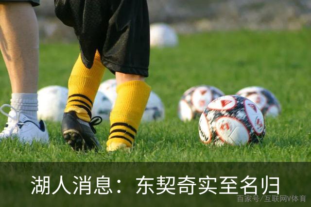 湖人消息：东契奇实至名归