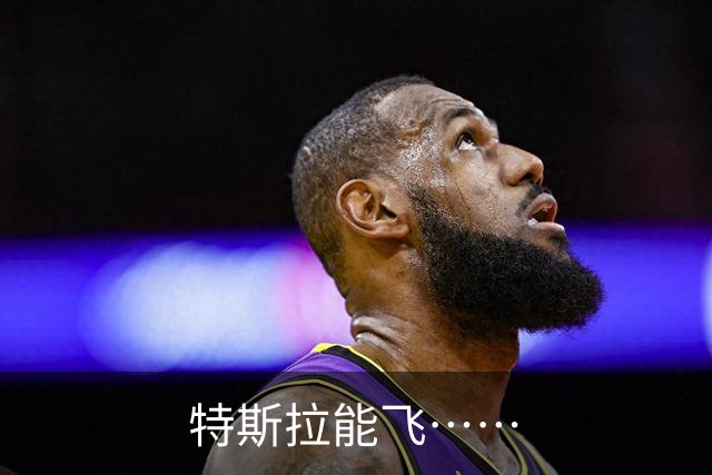 特斯拉能飞……