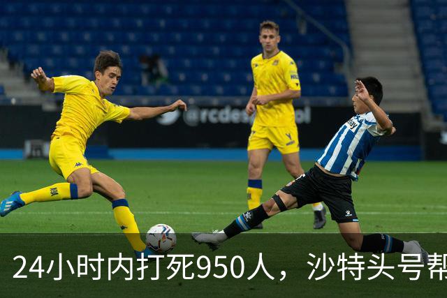 24小时内打死950人，沙特头号帮手登场，停火无望，中方明确表态
